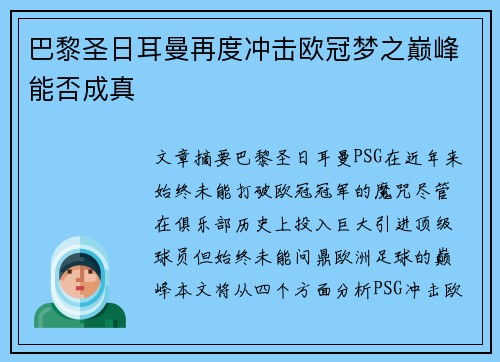 巴黎圣日耳曼再度冲击欧冠梦之巅峰能否成真