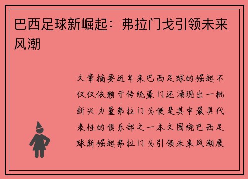 巴西足球新崛起：弗拉门戈引领未来风潮