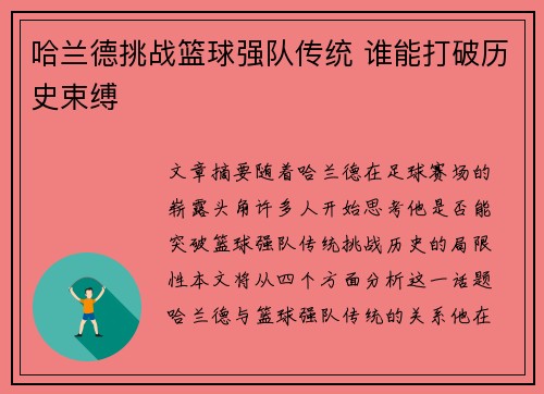 哈兰德挑战篮球强队传统 谁能打破历史束缚