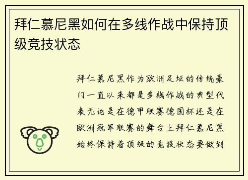 拜仁慕尼黑如何在多线作战中保持顶级竞技状态