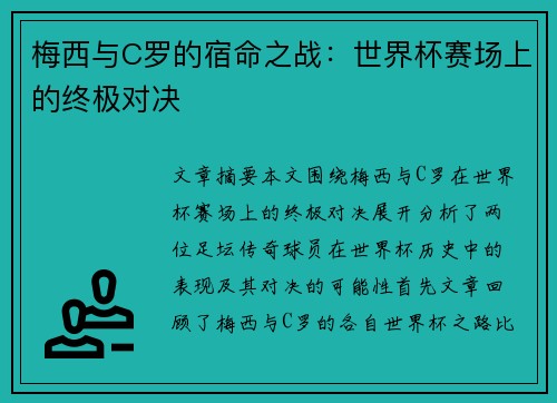 梅西与C罗的宿命之战：世界杯赛场上的终极对决
