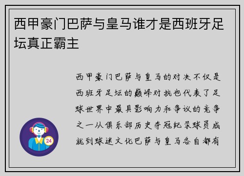 西甲豪门巴萨与皇马谁才是西班牙足坛真正霸主 西甲豪门巴萨与皇马谁才是西班牙足坛真正霸主