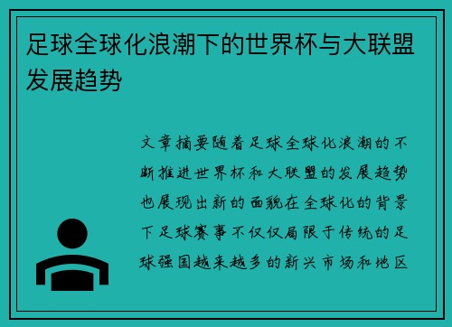 足球全球化浪潮下的世界杯与大联盟发展趋势