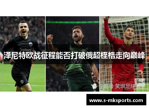 泽尼特欧战征程能否打破俄超桎梏走向巅峰