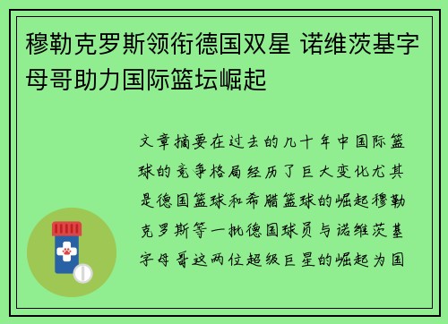 穆勒克罗斯领衔德国双星 诺维茨基字母哥助力国际篮坛崛起