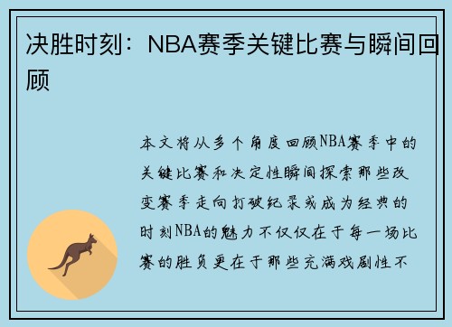 决胜时刻：NBA赛季关键比赛与瞬间回顾