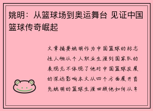 姚明：从篮球场到奥运舞台 见证中国篮球传奇崛起