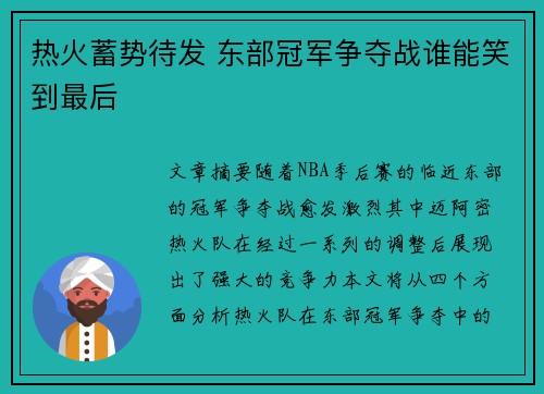 热火蓄势待发 东部冠军争夺战谁能笑到最后 热火蓄势待发 东部冠军争夺战谁能笑到最后