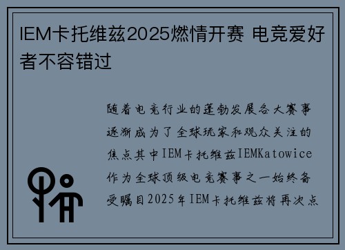 IEM卡托维兹2025燃情开赛 电竞爱好者不容错过