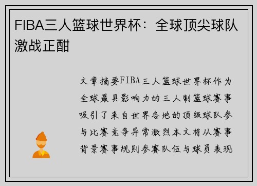 FIBA三人篮球世界杯：全球顶尖球队激战正酣