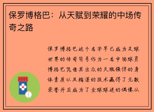 保罗博格巴：从天赋到荣耀的中场传奇之路