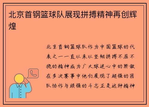 北京首钢篮球队展现拼搏精神再创辉煌