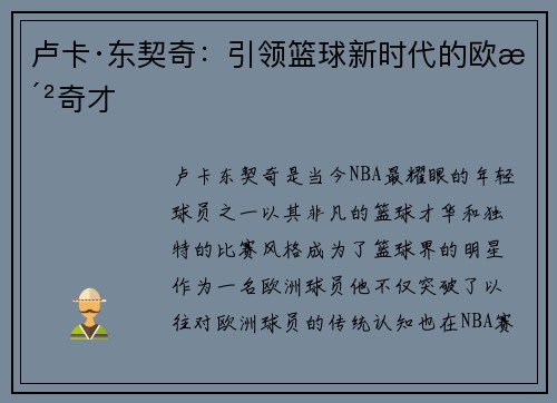 卢卡·东契奇：引领篮球新时代的欧洲奇才