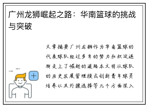 广州龙狮崛起之路：华南篮球的挑战与突破