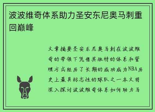 波波维奇体系助力圣安东尼奥马刺重回巅峰
