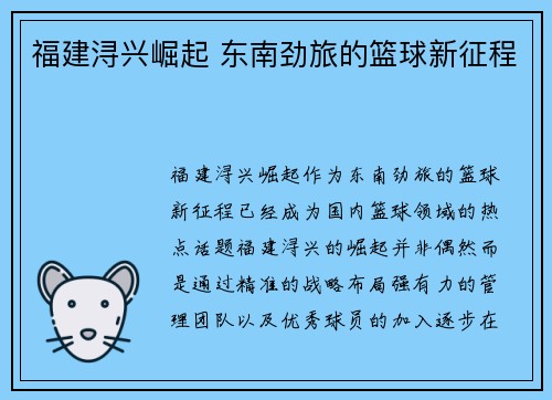 福建浔兴崛起 东南劲旅的篮球新征程