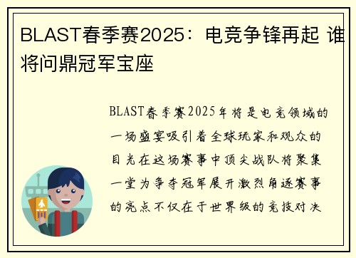 BLAST春季赛2025：电竞争锋再起 谁将问鼎冠军宝座