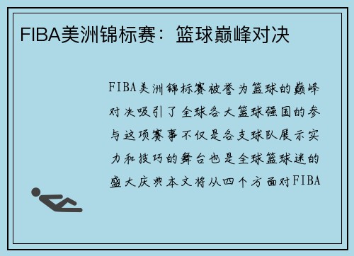FIBA美洲锦标赛：篮球巅峰对决