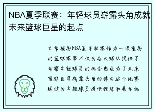 NBA夏季联赛：年轻球员崭露头角成就未来篮球巨星的起点
