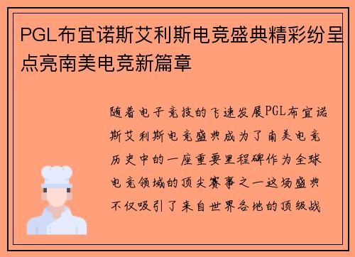 PGL布宜诺斯艾利斯电竞盛典精彩纷呈点亮南美电竞新篇章