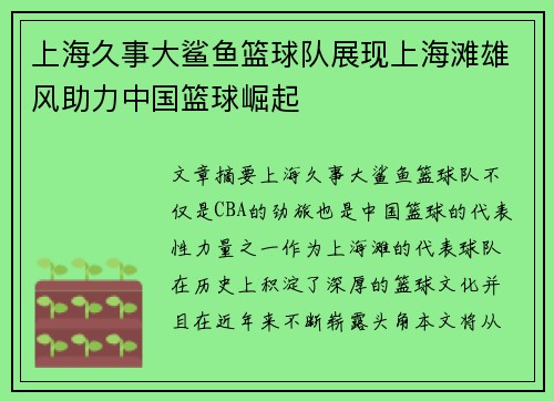 上海久事大鲨鱼篮球队展现上海滩雄风助力中国篮球崛起 上海久事大鲨鱼篮球队展现上海滩雄风助力中国篮球崛起