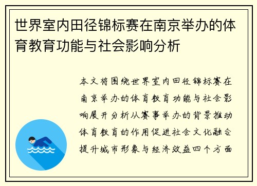 世界室内田径锦标赛在南京举办的体育教育功能与社会影响分析 世界室内田径锦标赛在南京举办的体育教育功能与社会影响分析