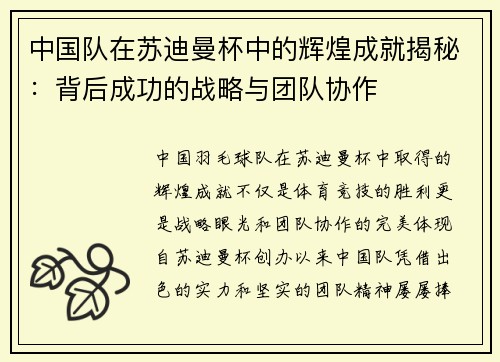 中国队在苏迪曼杯中的辉煌成就揭秘：背后成功的战略与团队协作