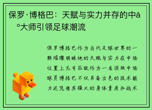 保罗·博格巴：天赋与实力并存的中场大师引领足球潮流