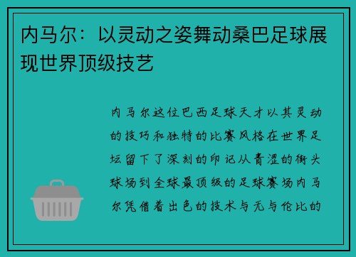 内马尔：以灵动之姿舞动桑巴足球展现世界顶级技艺