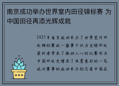 南京成功举办世界室内田径锦标赛 为中国田径再添光辉成就
