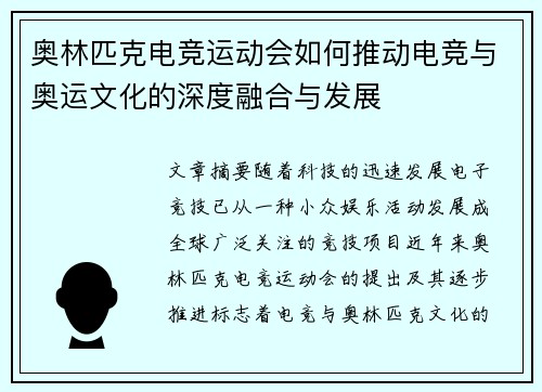 奥林匹克电竞运动会如何推动电竞与奥运文化的深度融合与发展