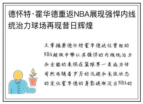 德怀特·霍华德重返NBA展现强悍内线统治力球场再现昔日辉煌