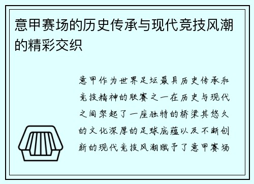 意甲赛场的历史传承与现代竞技风潮的精彩交织 意甲赛场的历史传承与现代竞技风潮的精彩交织