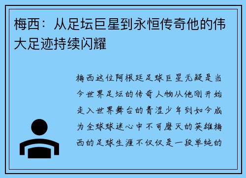 梅西：从足坛巨星到永恒传奇他的伟大足迹持续闪耀