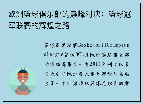 欧洲篮球俱乐部的巅峰对决：篮球冠军联赛的辉煌之路