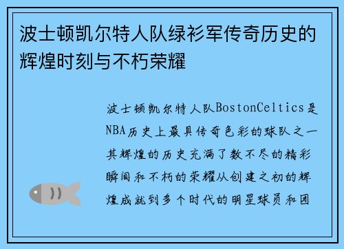 波士顿凯尔特人队绿衫军传奇历史的辉煌时刻与不朽荣耀