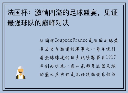 法国杯：激情四溢的足球盛宴，见证最强球队的巅峰对决