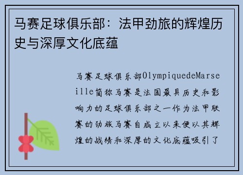 马赛足球俱乐部：法甲劲旅的辉煌历史与深厚文化底蕴
