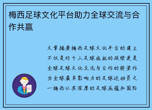 梅西足球文化平台助力全球交流与合作共赢