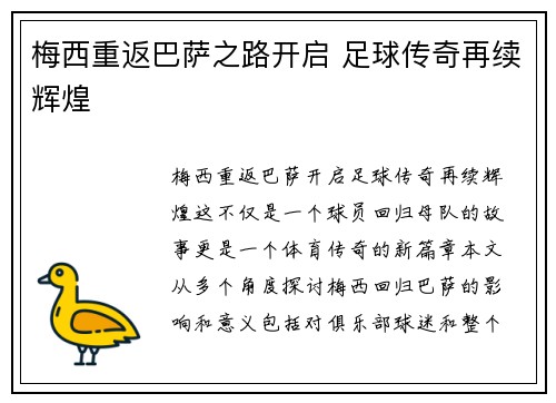 梅西重返巴萨之路开启 足球传奇再续辉煌