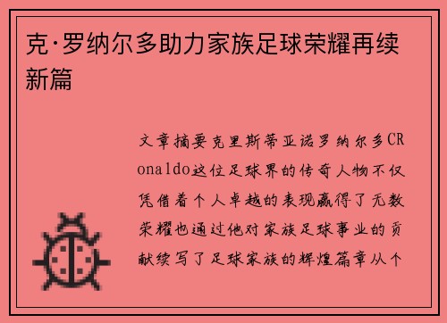 克·罗纳尔多助力家族足球荣耀再续新篇