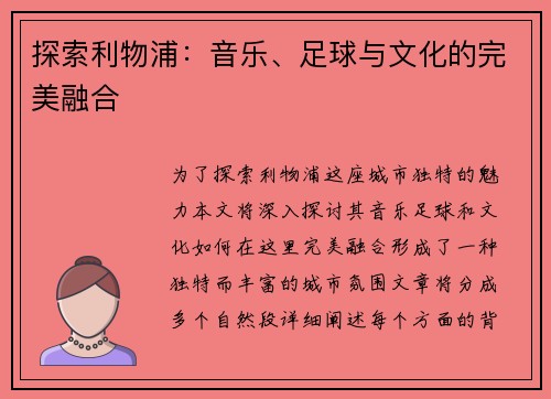 探索利物浦：音乐、足球与文化的完美融合