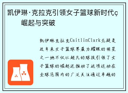 凯伊琳·克拉克引领女子篮球新时代的崛起与突破