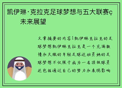 凯伊琳·克拉克足球梦想与五大联赛的未来展望 凯伊琳·克拉克足球梦想与五大联赛的未来展望