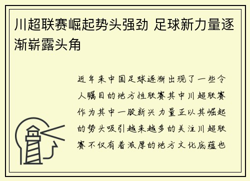 川超联赛崛起势头强劲 足球新力量逐渐崭露头角