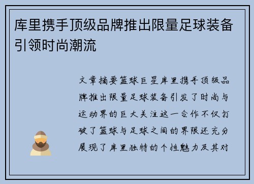 库里携手顶级品牌推出限量足球装备引领时尚潮流