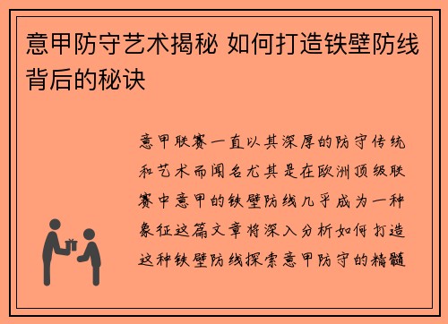意甲防守艺术揭秘 如何打造铁壁防线背后的秘诀