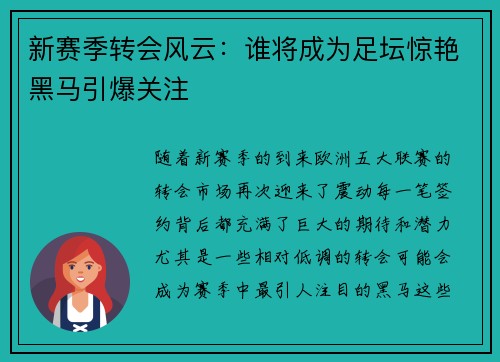 新赛季转会风云：谁将成为足坛惊艳黑马引爆关注