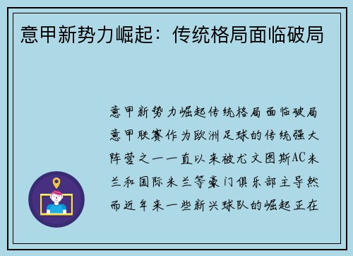 意甲新势力崛起:传统格局面临破局 意甲新势力崛起:传统格局面临破局