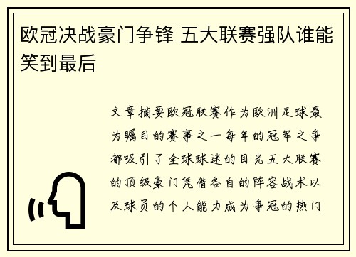 欧冠决战豪门争锋 五大联赛强队谁能笑到最后 欧冠决战豪门争锋 五大联赛强队谁能笑到最后